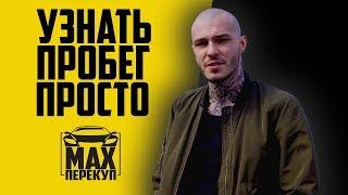 Как узнать пробег автомобиля — советы перекупа