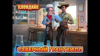 Северный Грантхилл и Шахта Форда. Клондайк