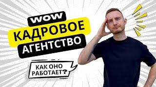 Кадровые агентство / Рекрутинговое агентство: как оно работает? Методы подбора и найма персонала.