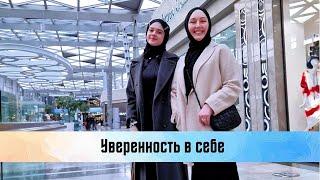 Диалоги с дочерью. Уверенность в себе в глазах подростка.