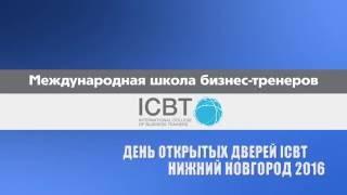 День открытых дверей ICBT Нижний Новгород Нелли Шумилова