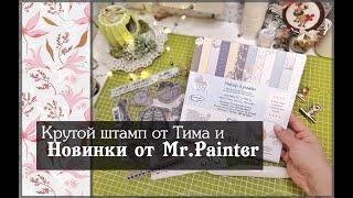 Крутой штамп от Тима и Новинки от Mr.Painter\почти влог\скрапбукинг