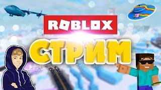 ДАРИМ РОБУКСЫ и ИГРАЕМ в РОБЛОКС! Вечерний ROBLOX стрим Рыжего Кота