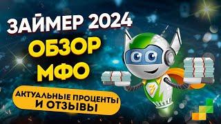 ЗАЙМЕР 2024 - Обзор МФО, актуальные проценты и отзывы