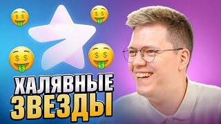 Я СМОГ ПОЛУЧИТЬ ЗВЁЗДЫ ТЕЛЕГРАМ НАХАЛЯВУ!!! разоблачение МОШЕННИКОВ!
