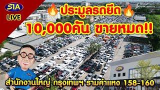 ประมูลรถยึด 10,000คัน ขายหมด!!