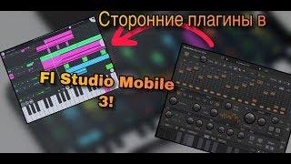 Как использовать сторонние плагины в Fl Studio Mobile?