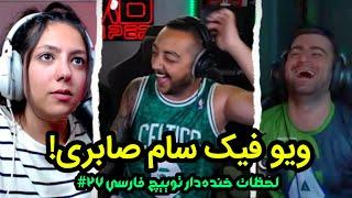 ویو فیک سام صابری!  / لحظات خنده دار توییچ فارسی  Twitch Farsi Clips Funny Moments #27