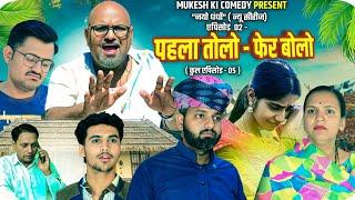 नयो धंधों // पहला तोलो - फेर बोलो // एपिसोड 02 // rajasthani haryanvi comedy // mukesh ki comedy