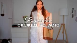 Большая распаковка ОДЕЖДА НА ЛЕТО 2025  покупки Lamoda, Wildberries, Ozon, Aim Clo