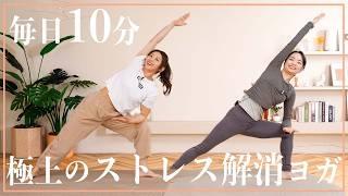 【毎日10分】疲れた時の心と体を癒すストレス解消ヨガ