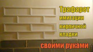 Трафарет для имитации кирпичной кладки своими руками | DIY brickwork stencil