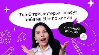 Топ-5 тем, которые спасут тебя на ЕГЭ по химии | ЕГЭ ХИМИЯ 2022 | СОТКА