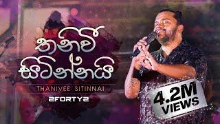 2FORTY2 - තනිවී සිටින්නයි | Feat. Billy Fernando | Original Song - Milton Mallawarachchi |