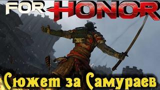 FOR HONOR - Сюжет за Самураев