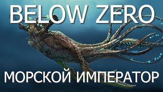 Subnautica Below Zero: МОРСКОЙ ИМПЕРАТОР. СЕКРЕТНЫЙ РЕСУРС.