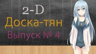 2-D Доска-тян. Выпуск № 4. Краткие обзоры аниме (топ из 7 аниме). В основном без спойлеров!