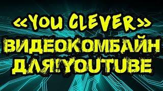 «You Clever» — видеокомбайн для Youtube