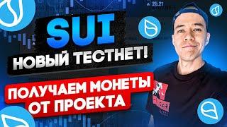 SUI - новый тестнет от проекта | Получаем бесплатные МОНЕТЫ и NFT !