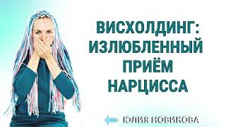 Висхолдинг - излюбленный приём нарцисса #нарцисс