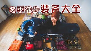 超详细：冬季徒步露营新手装备指南 女生友好！