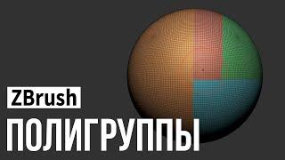 ZBrush - полигруппы (polygroups)