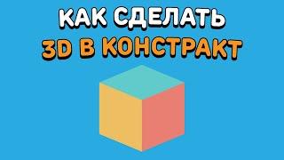 КАК СДЕЛАТЬ 3D ИГРУ В КОНСТРАКТ? | Construct 2/3