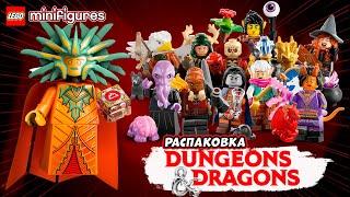 ЭКСКЛЮЗИВНЫЕ Минифигурки LEGO D&D 71047 || Распаковка ЛЕГО Минифигурки Подземелье и Драконы