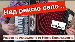 Над рекою село - ЛУЧШИЙ разбор как играть на Аккордеоне баяне гармони Урок