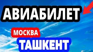 Купить авиабилет Москва Ташкент онлайн AviaSales Авиасалес