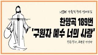 가톨릭 청년 성서모임 '구원자 예수 너의 사랑'