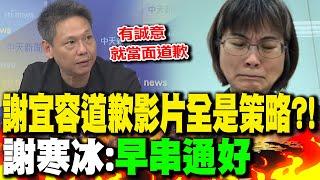 謝宜容"道歉影片"全是策略?! 謝寒冰:"早就跟律師串通好"