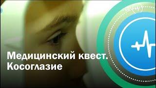 Медицинский квест. Косоглазие | Телеканал «Доктор»