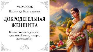 Добродетельная женщина. Идеальная жена, мать, домохозяйка / Веды, философия, психология.