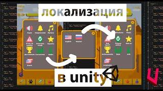 Как добавить смену языка (локализацию) в игру на Unity. Официальный способ от Unity3D