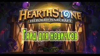 Hearthstone. Гайд для новичков (2016).