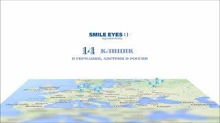 SMILE EYES (СМАЙЛ АЙЗ) глазные клиники в Москве и Европе