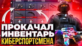 ПРОКАЧАЛ ИНВЕНТАРЬ КИБЕРСПОРТСМЕНУ В STANDOFF 2 // ПРОКАЧАЛ ИНВЕНТАРЬ В СТАНДОФФ 2 // МЕЙВ