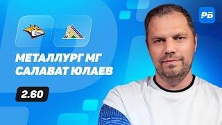 Металлург Мг - Салават Юлаев. Прогноз Лысенкова