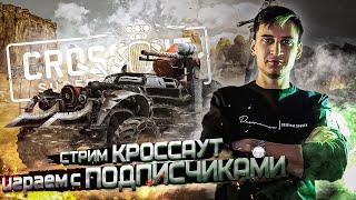 Веселимся и Играем с ПОДПИСЧИКАМИ в Кроссаут (Crossout) в Прямом Эфире!