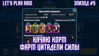 Эпизод #5. Аккаунт новичка RAID. Мой старт с нуля. Raid для новичков 2023.