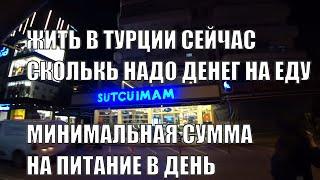 ЖИТЬ В ТУРЦИИ СКОЛЬКО НУЖНО ДЕНЕГ НА ПИТАНИЕ НА ДЕНЬ СЕЙЧАС 27 ФЕВРАЛЯ 2024 АЛАНЬЯ АНТАЛИЯ