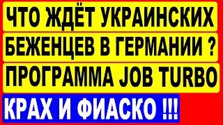 Что ждёт украинских беженцев в Германии? Программа JOB TURBO ! КРАХ и ФИАСКО.