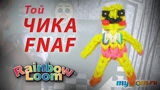 ТОЙ ЧИКА из игры Пять Ночей с Фредди из резинок Rainbow Loom Bands  Урок 253 | FNAF Rainbow Loom