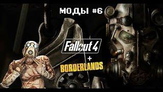 FALLOUT 4+BORDERLANDS - ЛУЧШИЕ МОДЫ #6