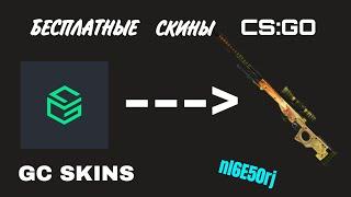 Как получать СКИНЫ БЕСПЛАТНО В 2022? GC SKINS + ПРОМОКОД // Free skins CS:GO + promocode