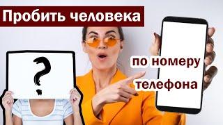 Как узнать всё про человека по номеру телефона. Несколько бесплатных способов.