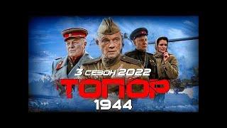 КРУТАЯ ВОЕННАЯ ИСТОРИЯ! "ТОПОР 1944" НОВЫЙ СЕЗОН! ВСЕ СЕРИИ! 22