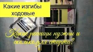 Какие ресницы выбрать(ходовые) для наращивания,какие длины,изгибы?Какие ресницы выбрать новичку?