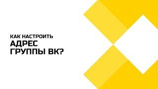 Как настроить адрес группы ВК?